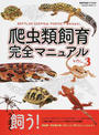 爬虫類飼育完全マニュアル