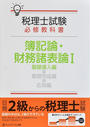 税理士試験必修教科書簿記論・財務諸表論