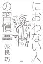 におわない人の習慣 最新版 加齢臭読本