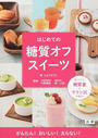 はじめての糖質オフスイーツ