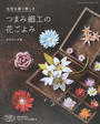 つまみ細工の花ごよみ