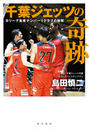 千葉ジェッツの奇跡 Bリーグ集客ナンバー1クラブの秘密