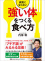 病気にならない「強い体」をつくる食べ方―――「プチ不調」がみるみる改善!