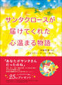 書籍と電子書籍のハイブリッド書店【honto】で買える「サンタクロースが届けてくれた心温まる物語」の画像です。価格は1,320円になります。
