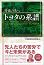 時流の先へ　トヨタの系譜