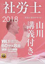 社労士山川講義付き。