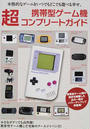 携帯型ゲーム機超コンプリートガイド