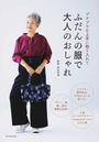 ふだんの服で大人のおしゃれ
