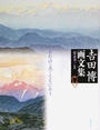吉田博画文集