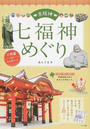京阪神七福神めぐり