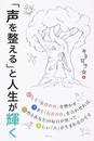 「声を整える」と人生が輝く