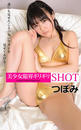 美少女ギリギリ限界SHOT つぼみ