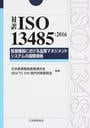 対訳ISO 13485:2016医療機器における品質マネジメントシステムの国際規格