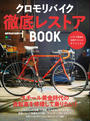 クロモリバイク徹底レストアBOOK