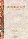 著作権法入門