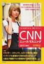 CNNニュース・リスニング