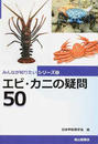 エビ・カニの疑問50