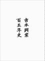 書籍と電子書籍のハイブリッド書店【honto】広告.吉本興業百五年史.