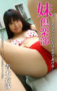 妹倶楽部 青木衣沙 お兄ちゃんにだけ見せてあげる…