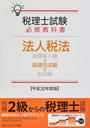 税理士試験必修教科書法人税法