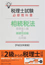 税理士試験必修教科書相続税法