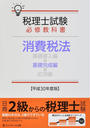 税理士試験必修教科書消費税法