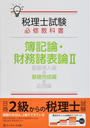 税理士試験必修教科書簿記論・財務諸表論