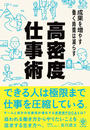 書籍と電子書籍のハイブリッド書店【honto】で買える「成果を増やす 働く時間は減らす 高密度仕事術」の画像です。価格は1,540円になります。