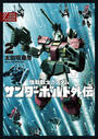 機動戦士ガンダム サンダーボルト 外伝 2
