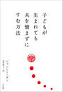 書籍と電子書籍のハイブリッド書店【honto】で買える「子どもが生まれても夫を憎まずにすむ方法」の画像です。価格は1,980円になります。