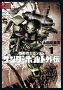 【全1-4セット】機動戦士ガンダム サンダーボルト 外伝