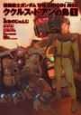 【全1-5セット】機動戦士ガンダム THE ORIGIN MSD ククルス・ドアンの島