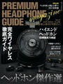 ҤŻҽҤΥϥ֥åɽŹhontoۤ㤨PREMIUM HEADPHONE GUIDE MAGAZINE vol.9פβǤʤ509ߤˤʤޤ