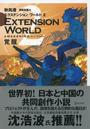 ҤŻҽҤΥϥ֥åɽŹhontoۤ㤨EXTENSION WORLD 2  ʥƥ󥷥 2ˡפβǤʤ440ߤˤʤޤ