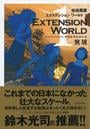 ҤŻҽҤΥϥ֥åɽŹhontoۤ㤨EXTENSION WORLD 1 ȯ ʥƥ󥷥 1ˡפβǤʤ440ߤˤʤޤ