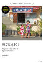 書籍と電子書籍のハイブリッド書店【honto】で買える「和ごはん101 Wagohan: The ABCs of Japanese Cuisine」の画像です。価格は1,320円になります。