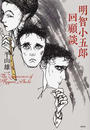 明智小五郎回顧談 明智小五郎回顧談