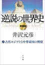 ҤŻҽҤΥϥ֥åɽŹhontoۤ㤨ֵ1 An Upside-Down History of the World vol.1 The Rise and Fall of Ancient Egypt and Confucian ChinaɡפβǤʤ1,485ߤˤʤޤ