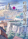 吟遊詩人の魔法　下