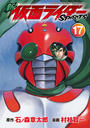新　仮面ライダーＳＰＩＲＩＴＳ（17）