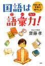 齋藤孝 語彙力の画像