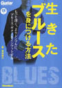 生きたブルースを身につける方法　もっと深く、よりシンプルに、ブルース・ギターをインプットする_書籍と電子書籍のハイブリッド書店【honto】