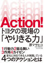 Action!　トヨタの現場の「やりきる力」