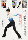 羽生結弦が生まれるまで 羽生結弦が生まれるまで