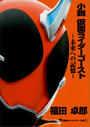 小説　仮面ライダーゴースト　～未来への記憶～