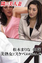 隣の美人妻 松本まりな 45歳 美熟女どスケベ家政婦さん 編 隣の美人妻 松本まりな 45歳 美熟女どスケベ家政婦さん 編