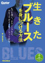 生きたブルースを身につける方法　もっと深く、よりシンプルに、ブルース・ギターをインプットする_書籍と電子書籍のハイブリッド書店【honto】