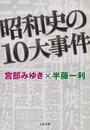 昭和史の10大事件 昭和史の10大事件