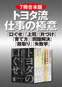 【７冊合本版】トヨタ流　仕事の極意　『口ぐせ』『上司』『片づけ』『育て方』『問題解決』『段取り』『失敗学』