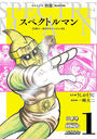 スペクトルマン　冒険王・週刊少年チャンピオン版　1
